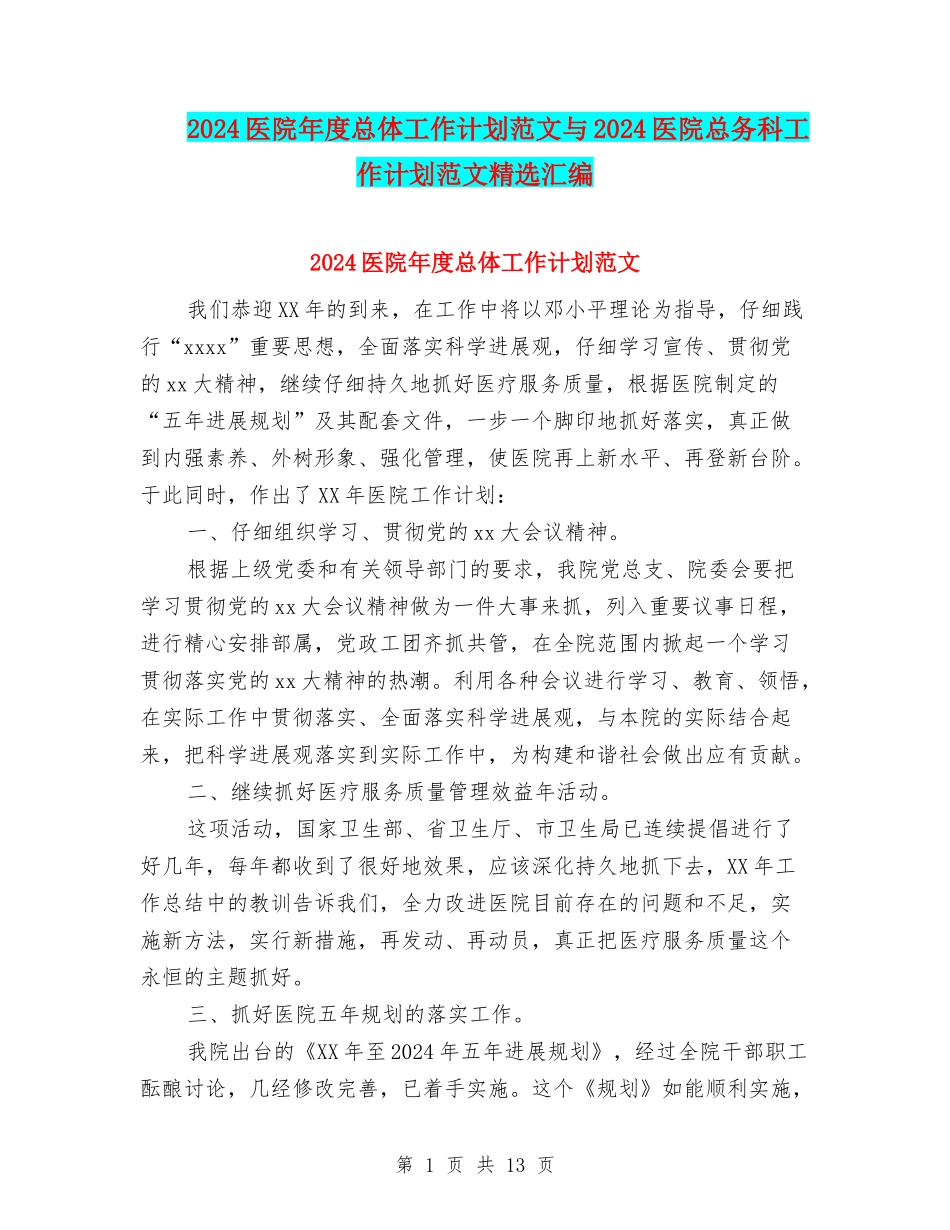 2024医院年度总体工作计划范文与2024医院总务科工作计划范文精选汇编_第1页