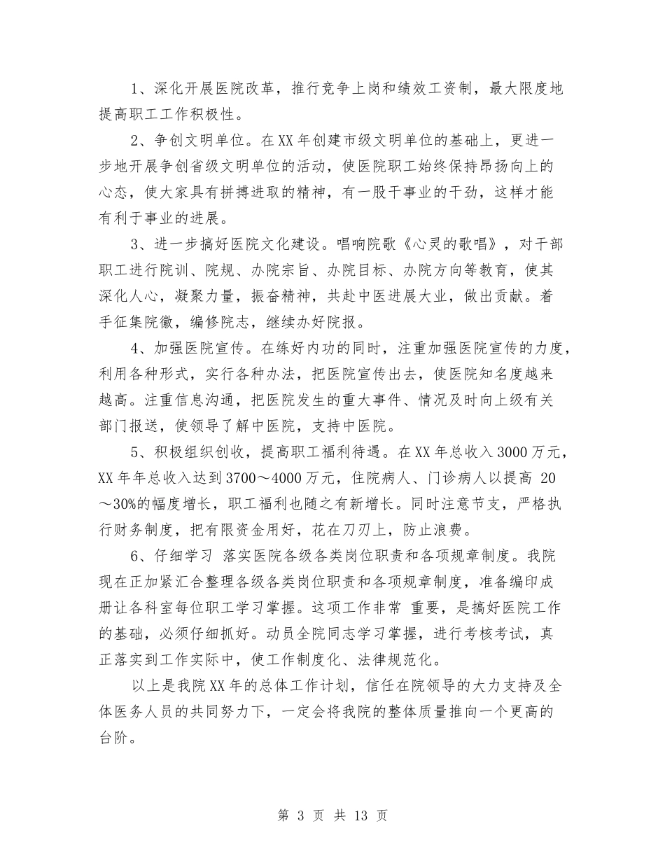 2024医院年度总体工作计划范文与2024医院总务科工作计划范文精选汇编_第3页