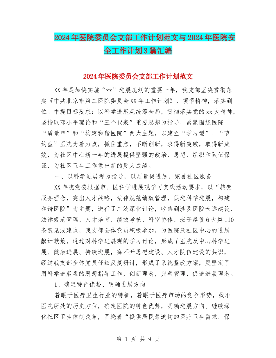 2024年医院委员会支部工作计划范文与2024年医院安全工作计划3篇汇编_第1页