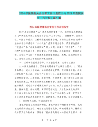 2024年医院委员会支部工作计划范文与2024年医院安全工作计划3篇汇编