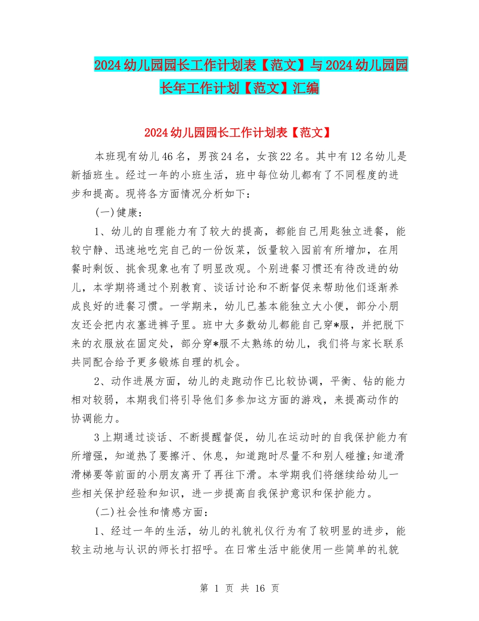 2024幼儿园园长工作计划表与2024幼儿园园长年工作计划【范文】汇编_第1页