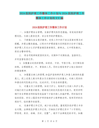2024医院护理工作整体工作计划与2024医院护理工作整体工作计划范文汇编