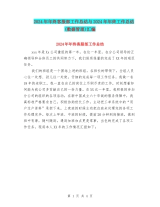 2024年年终客服部工作总结与2024年年终工作总结汇编