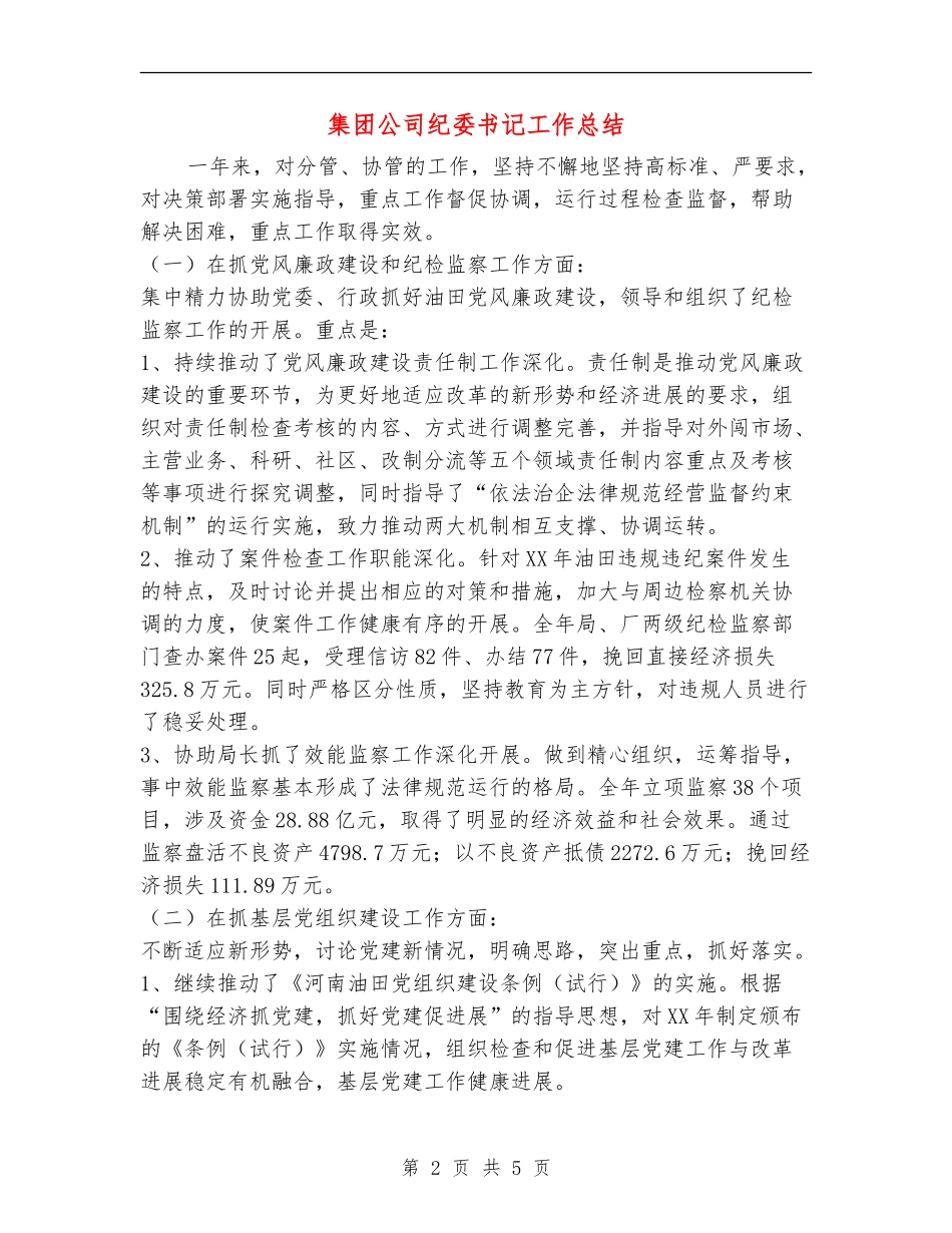 集团公司纪委书记工作总结_第2页