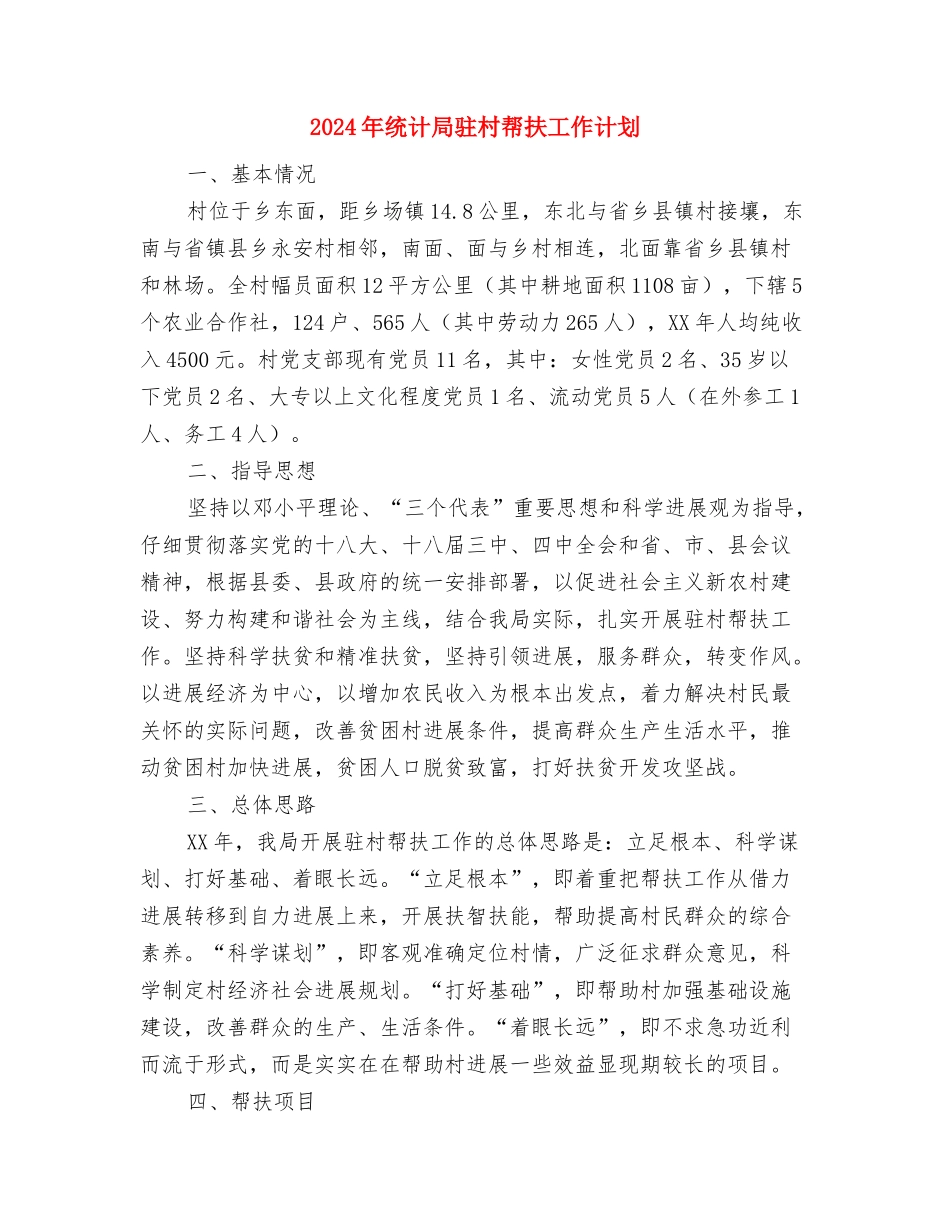 2024年统计局职工工作计划范文与2024年统计局驻村帮扶工作计划汇编_第2页