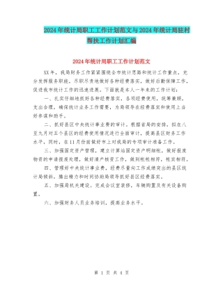 2024年统计局职工工作计划范文与2024年统计局驻村帮扶工作计划汇编