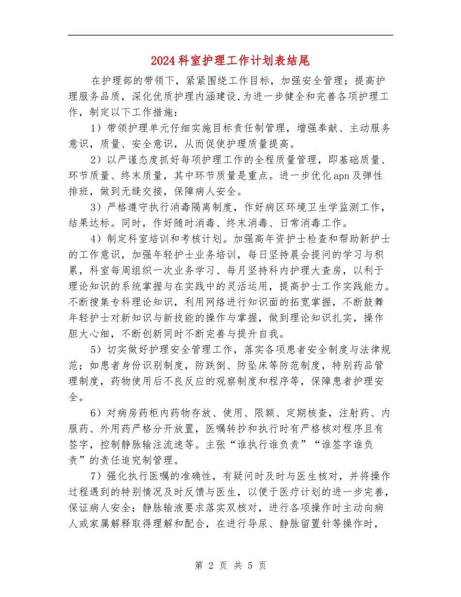 2024科室护理工作计划表结尾_第2页