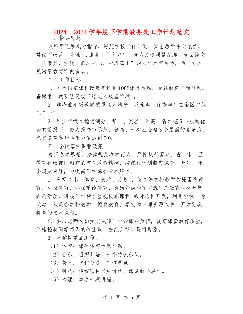2024—2024学年度下学期教务处工作计划范文_第1页