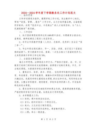 2024—2024学年度下学期教务处工作计划范文
