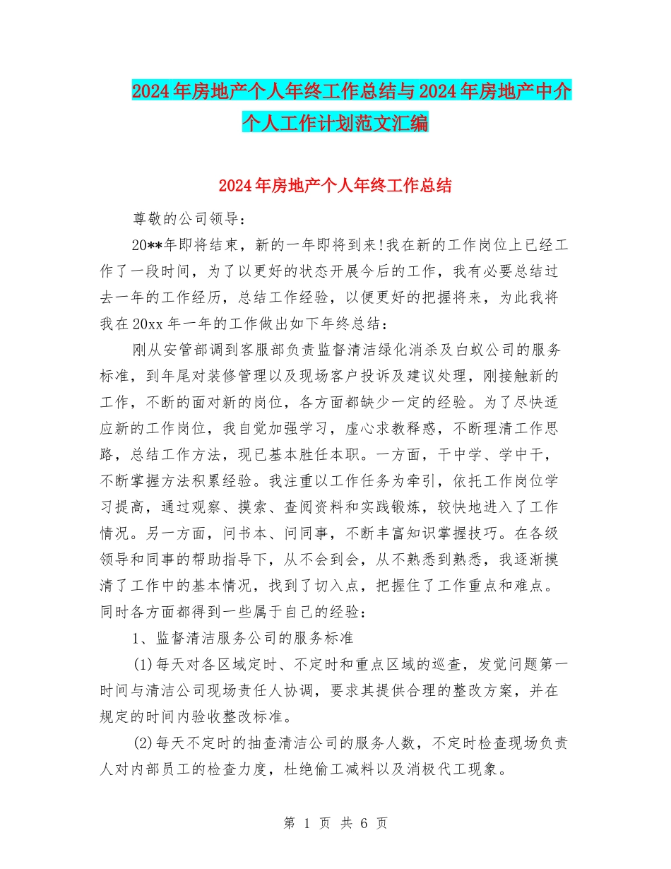 2024年房地产个人年终工作总结与2024年房地产中介个人工作计划范文汇编_第1页