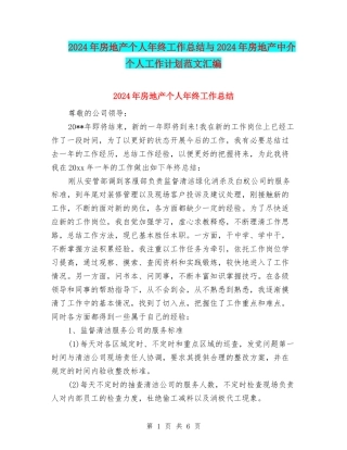 2024年房地产个人年终工作总结与2024年房地产中介个人工作计划范文汇编