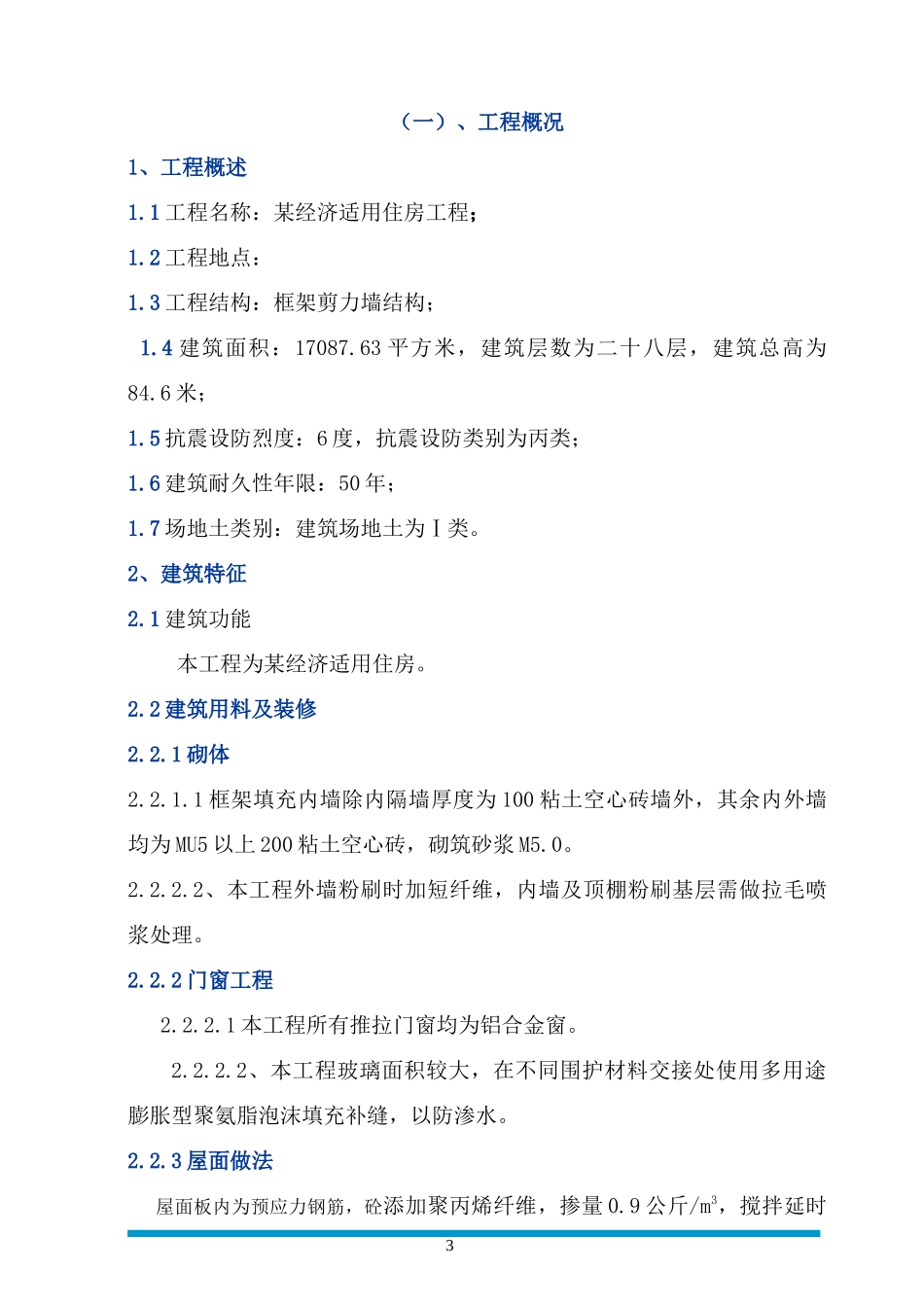 贵阳某医院经济适用房装饰工程施工组织设计_第3页