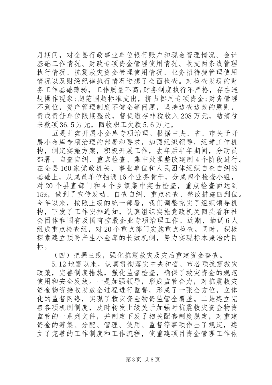 XX年县财政监督工作报告_第3页