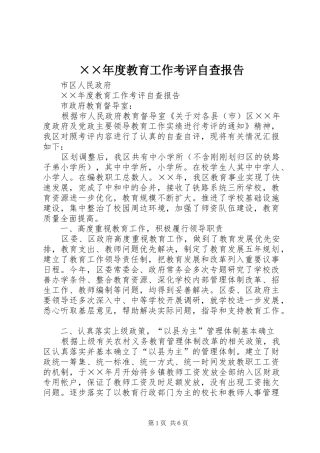 ××年度教育工作考评自查报告