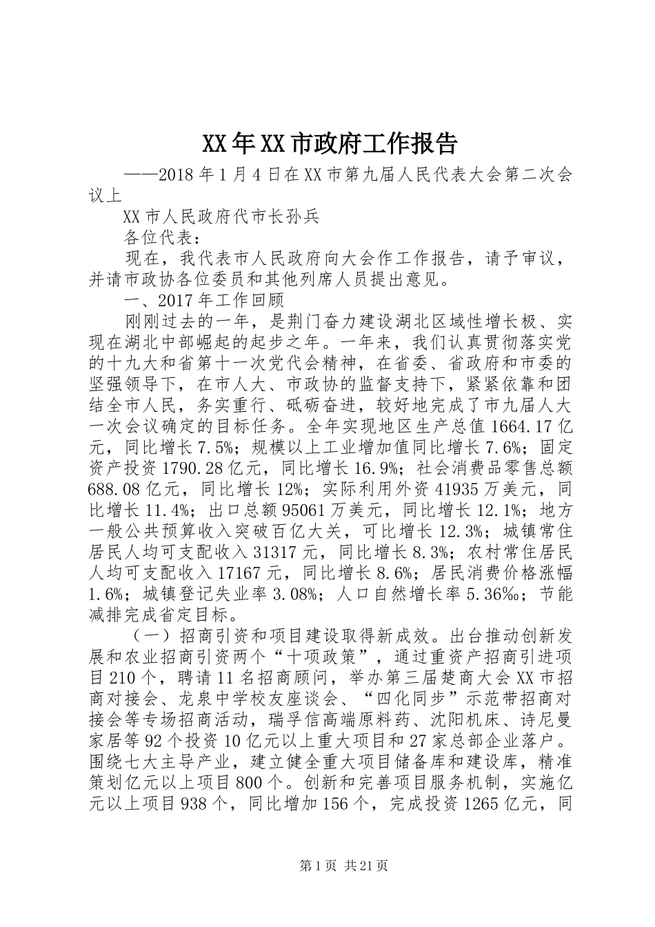 XX年XX市政府工作报告_3 (39)_第1页