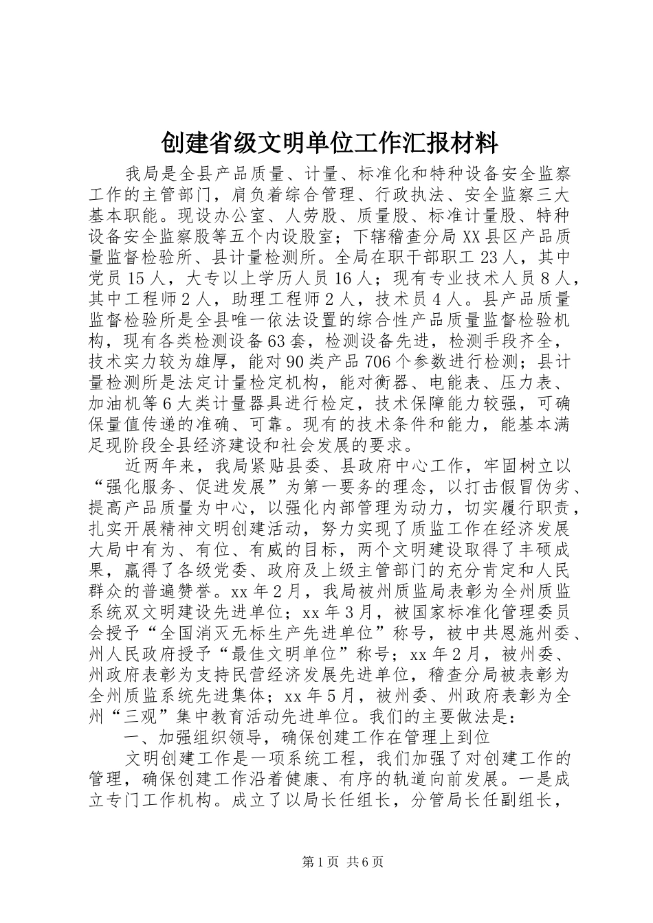 创建省级文明单位工作汇报材料 (12)_第1页