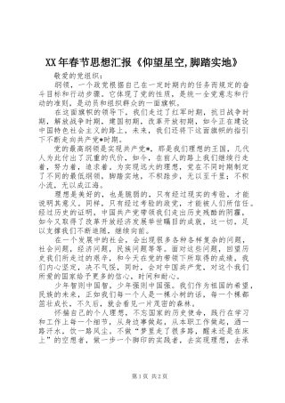 XX年春节思想汇报《仰望星空,脚踏实地》