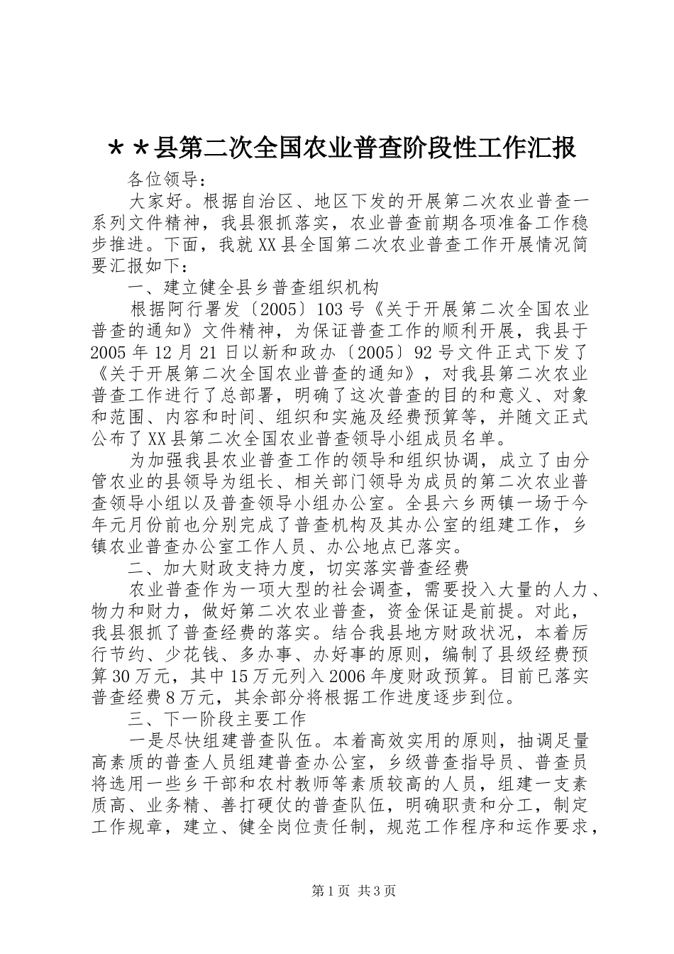 ＊＊县第二次全国农业普查阶段性工作汇报_第1页