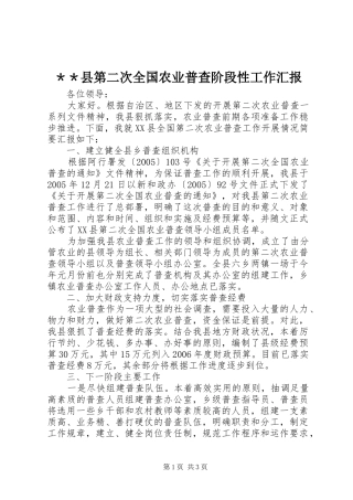 ＊＊县第二次全国农业普查阶段性工作汇报