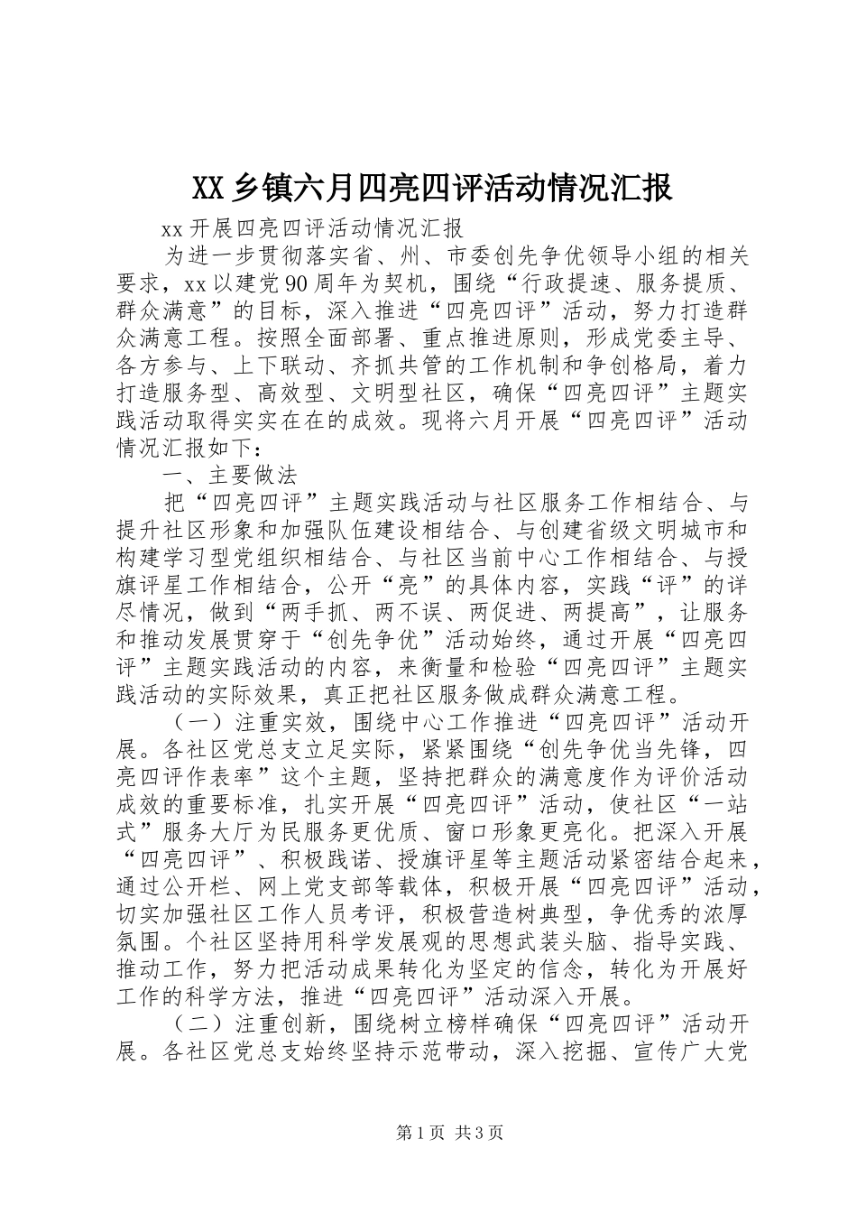 XX乡镇六月四亮四评活动情况汇报_第1页