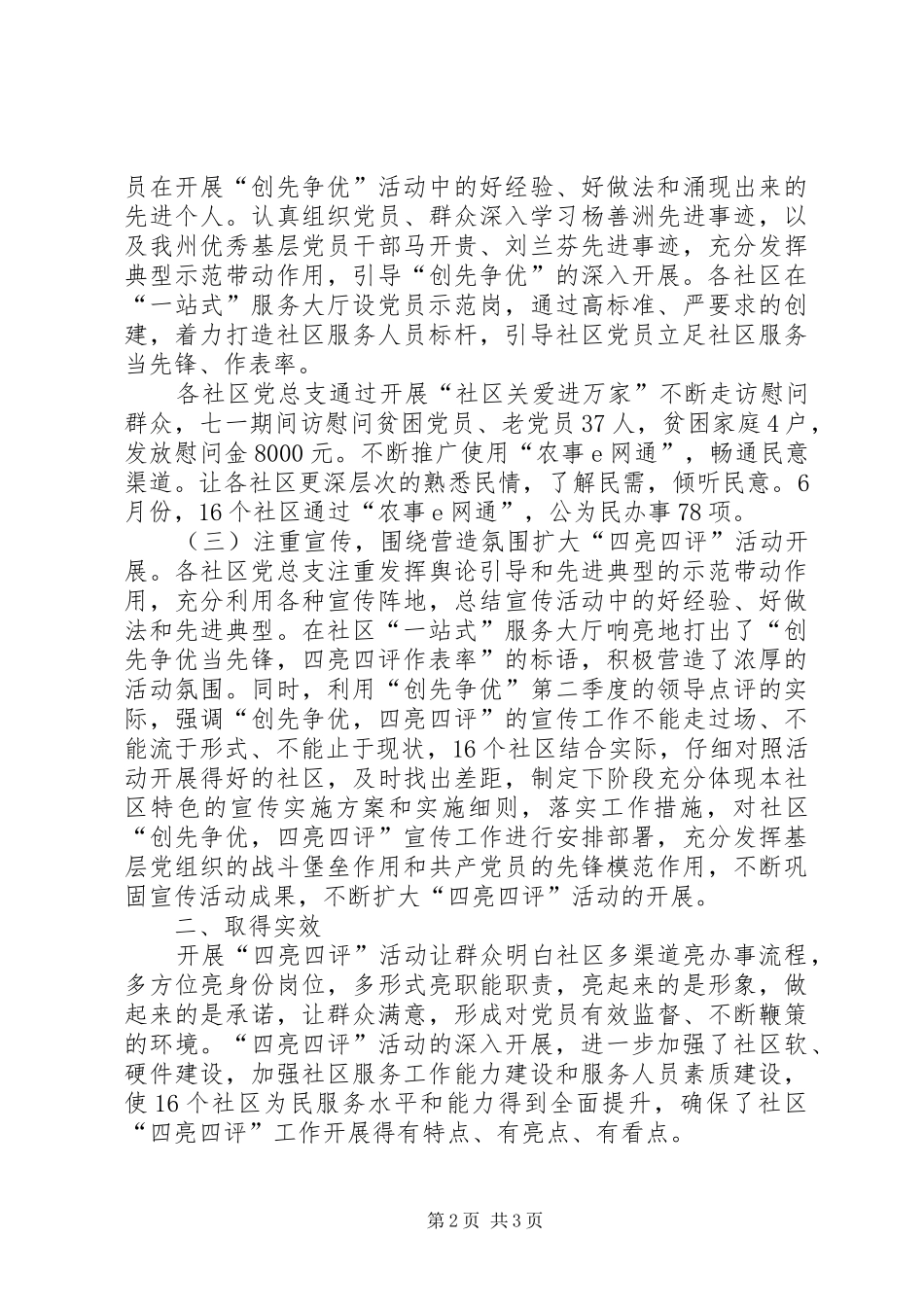 XX乡镇六月四亮四评活动情况汇报_第2页