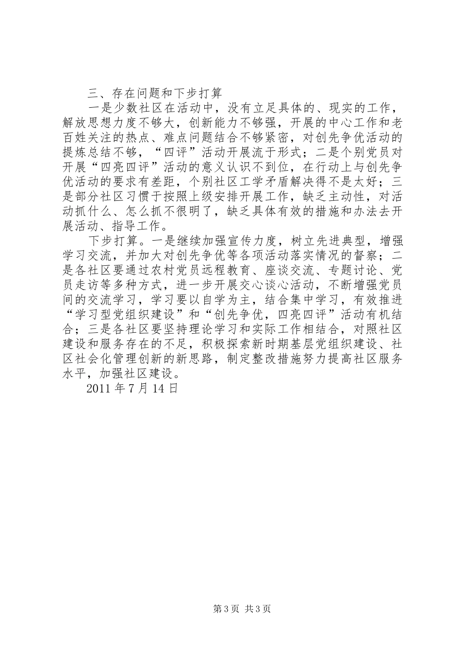 XX乡镇六月四亮四评活动情况汇报_第3页