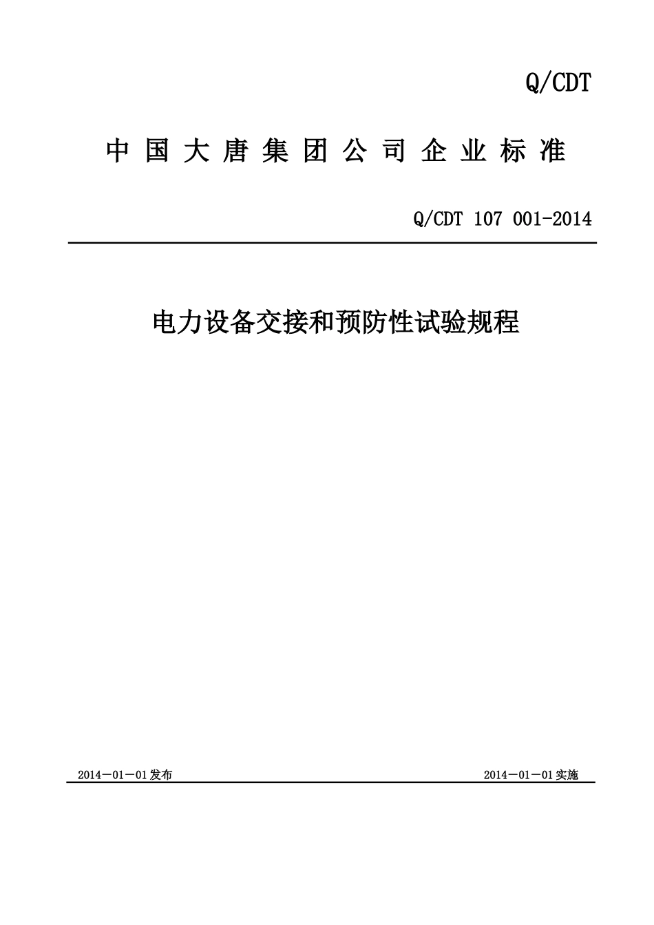 电力设备交接和预防性试验规程(征求意见后修改稿)XXXX02_第1页