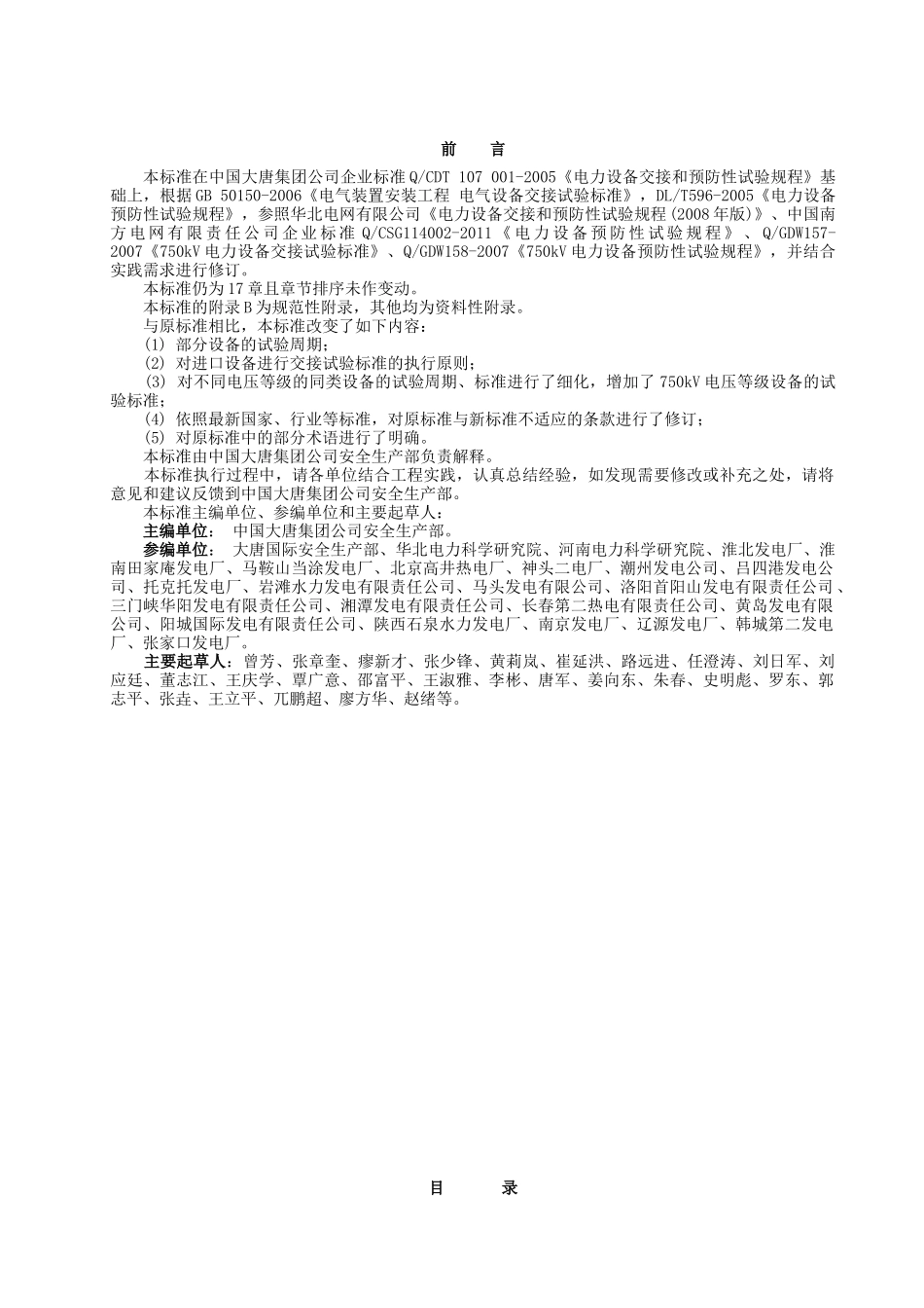 电力设备交接和预防性试验规程(征求意见后修改稿)XXXX02_第2页
