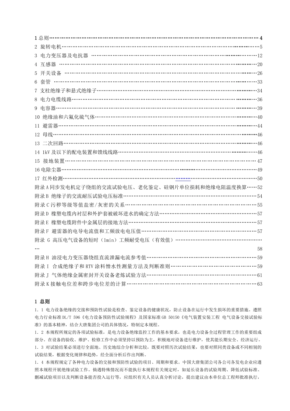 电力设备交接和预防性试验规程(征求意见后修改稿)XXXX02_第3页