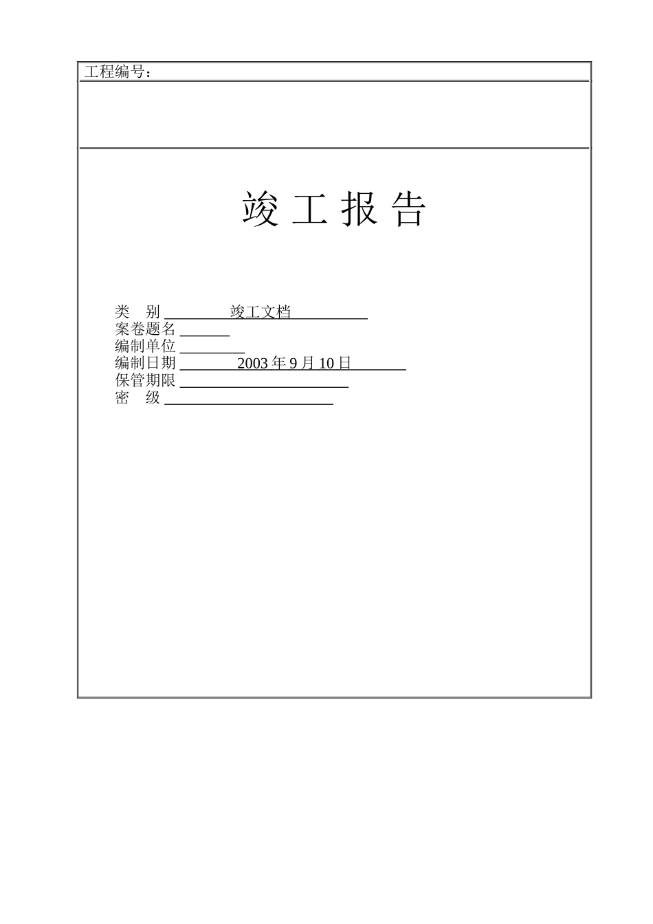 综合布线工程竣工文档模板(DOC36页)_第1页