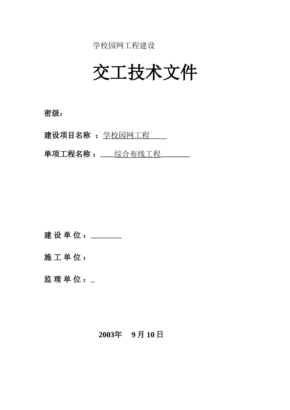 综合布线工程竣工文档模板(DOC36页)_第3页