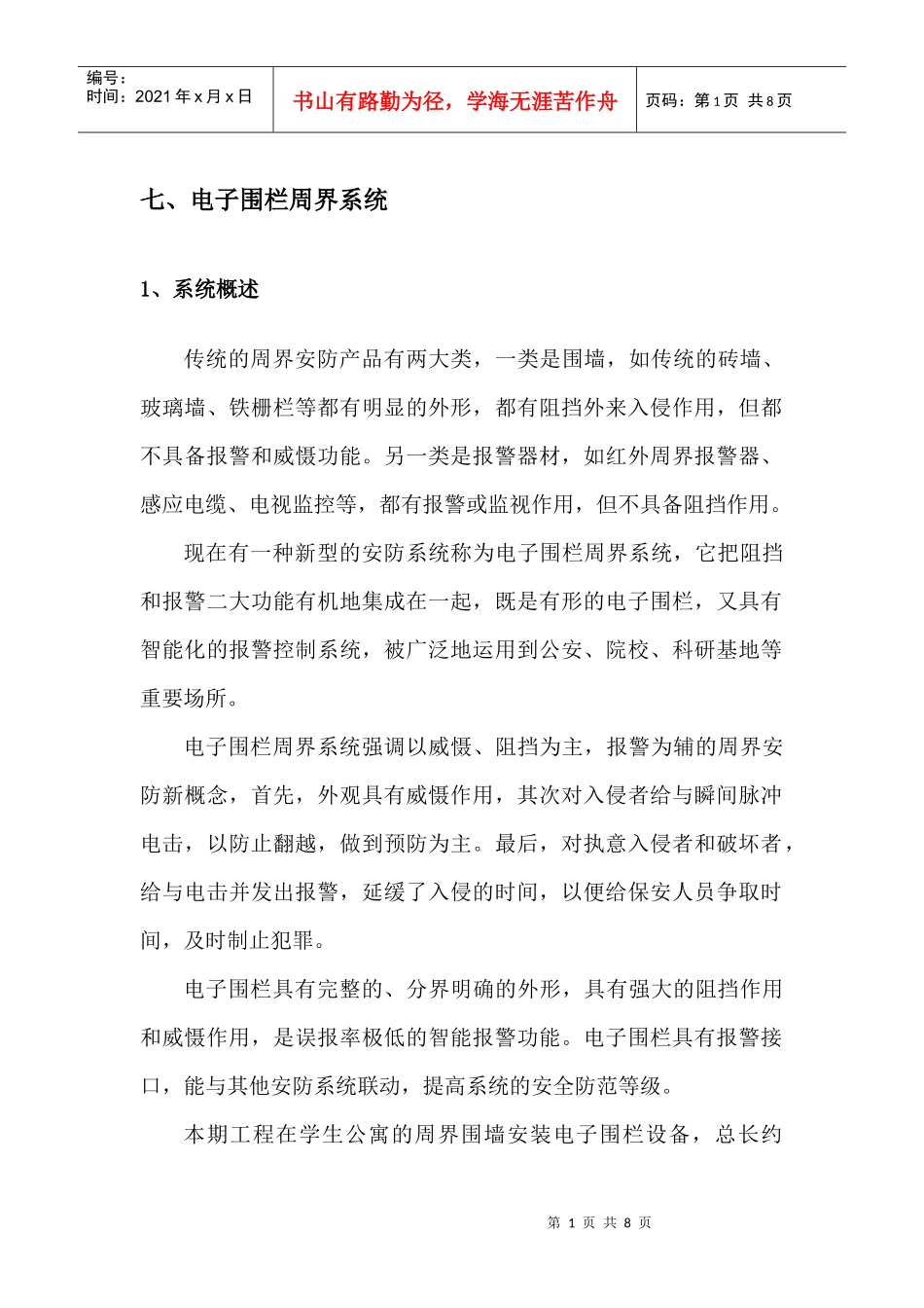 电子围栏方案_第1页