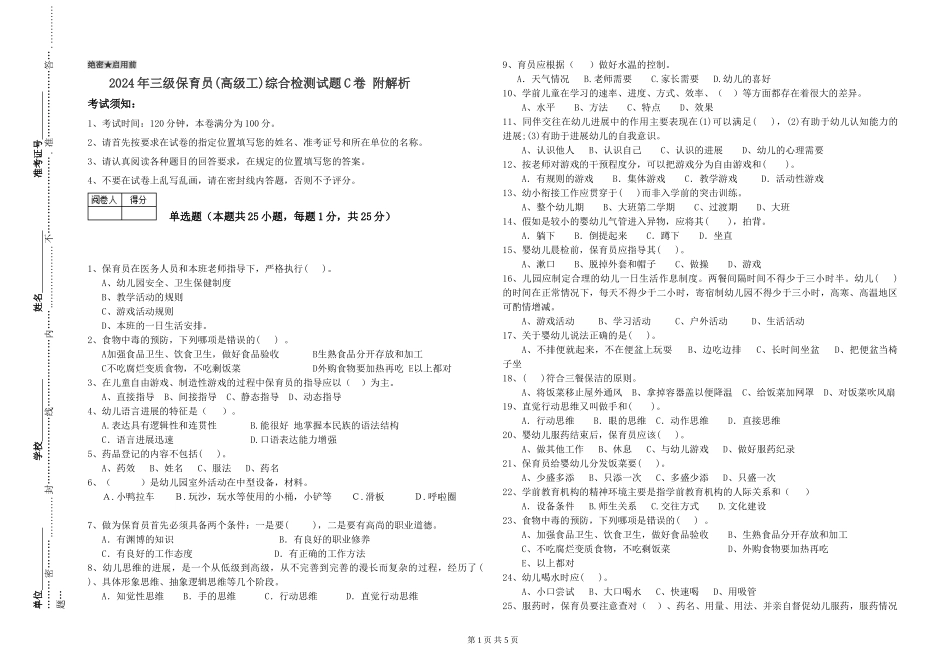 2024年三级保育员(高级工)综合检测试题C卷-附解析_第1页