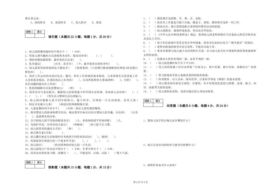 2024年三级保育员(高级工)综合检测试题C卷-附解析_第2页