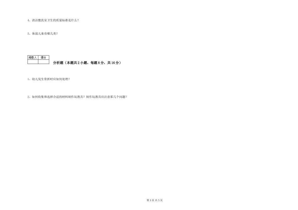 2024年三级保育员(高级工)综合检测试题C卷-附解析_第3页
