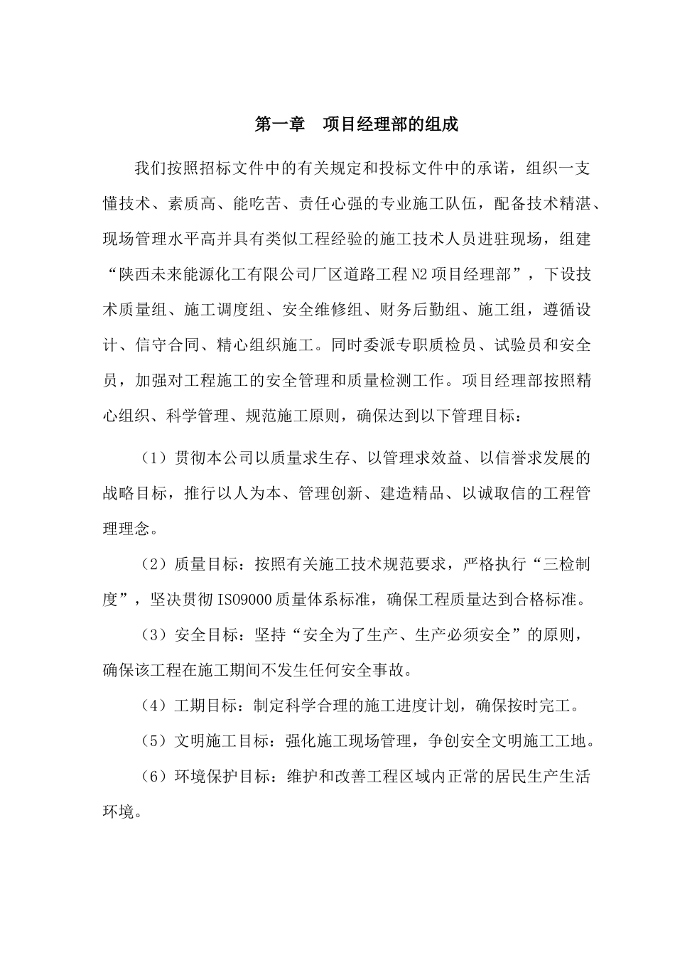陕西未来能源化工厂区道路工程(技术)_第1页