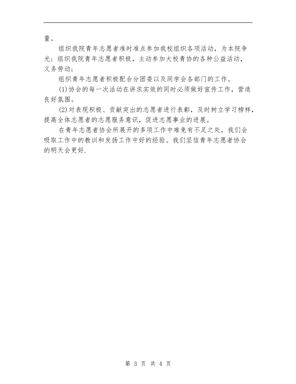 青年志愿协会上半年工作计划_第3页