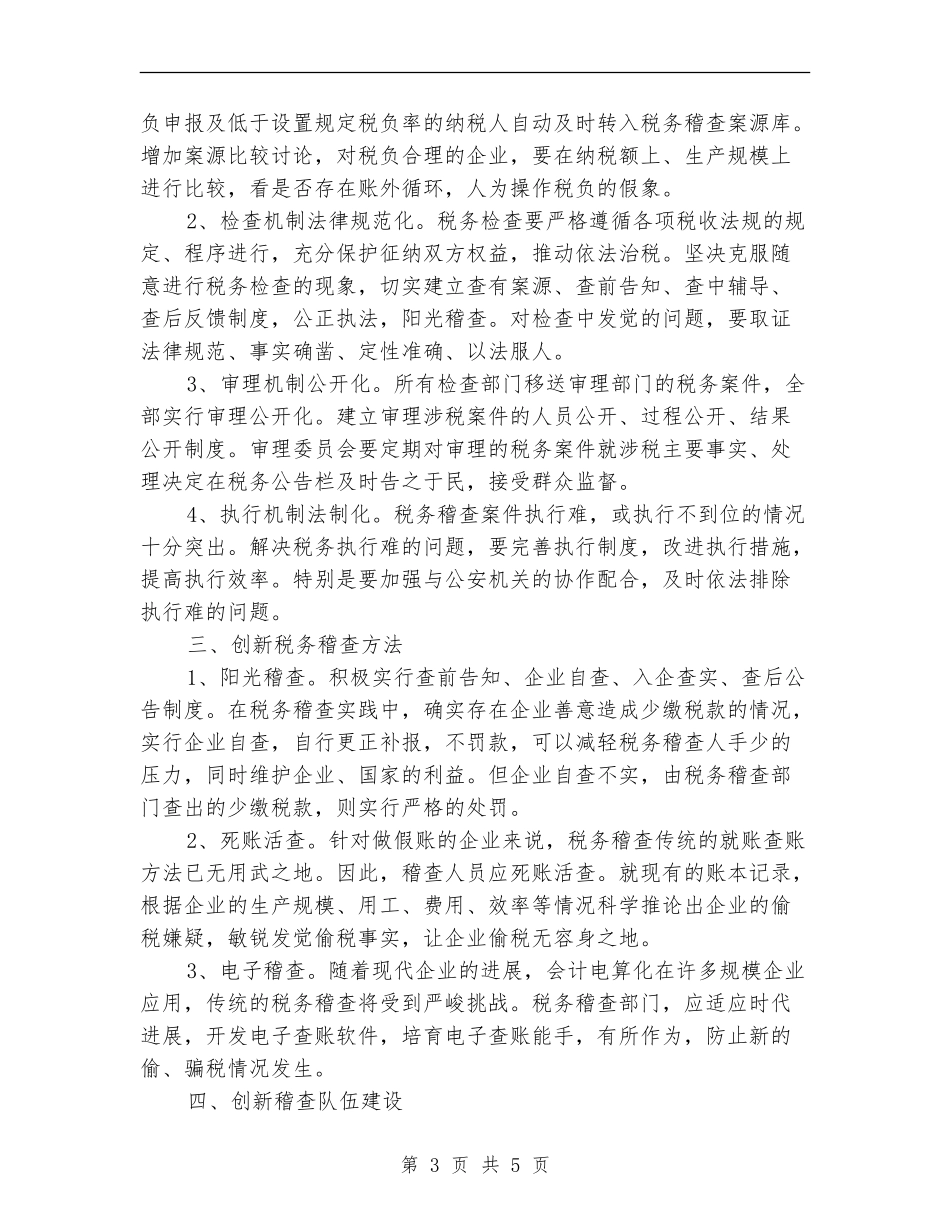 税务稽查计划报告_第3页