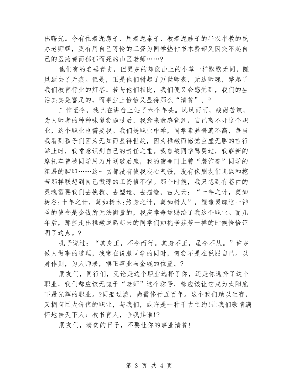 公众演讲稿：教师-不要让你的事业清贫_第3页