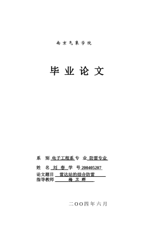 配电装置对于入侵雷电波的防护