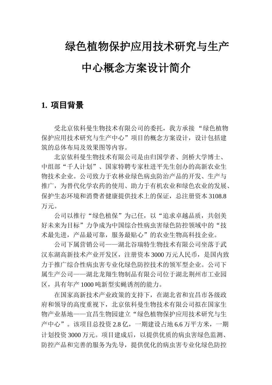 绿色植物保护应用技术研究与生产中心概念方案设计简介_第1页