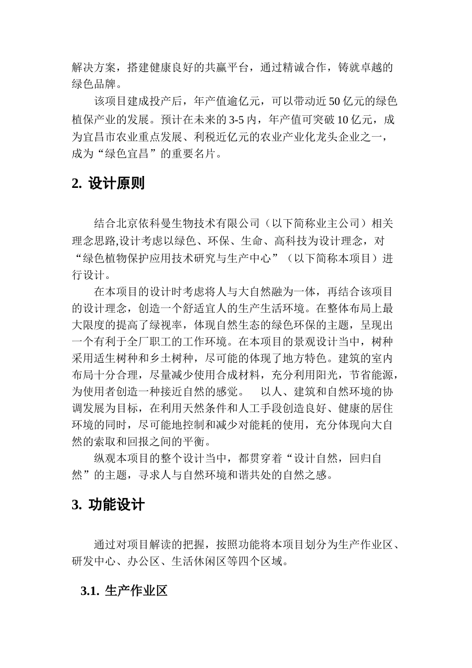 绿色植物保护应用技术研究与生产中心概念方案设计简介_第2页