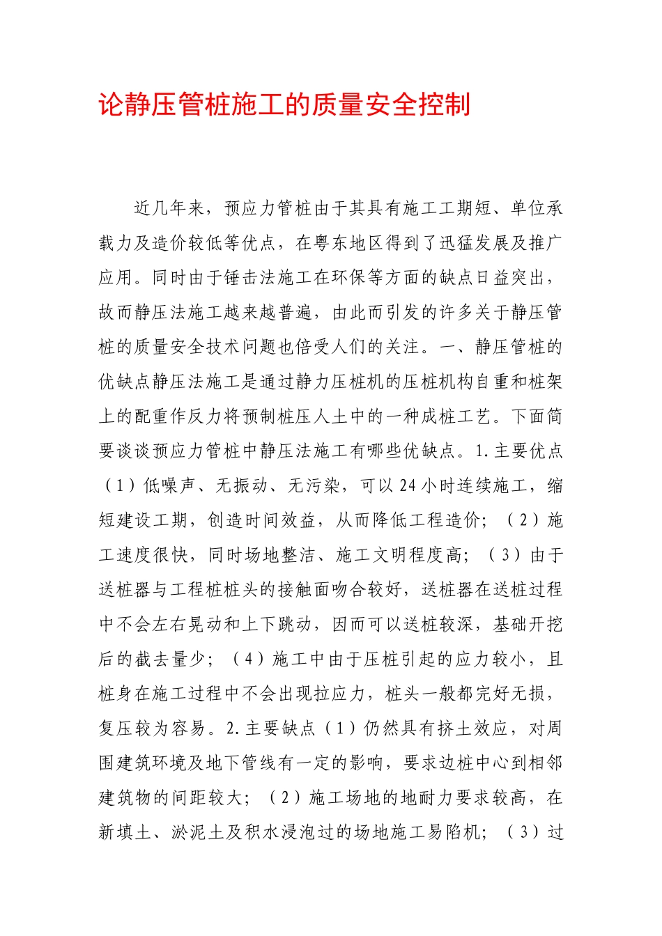 论静压管桩施工的质量安全控制_第1页