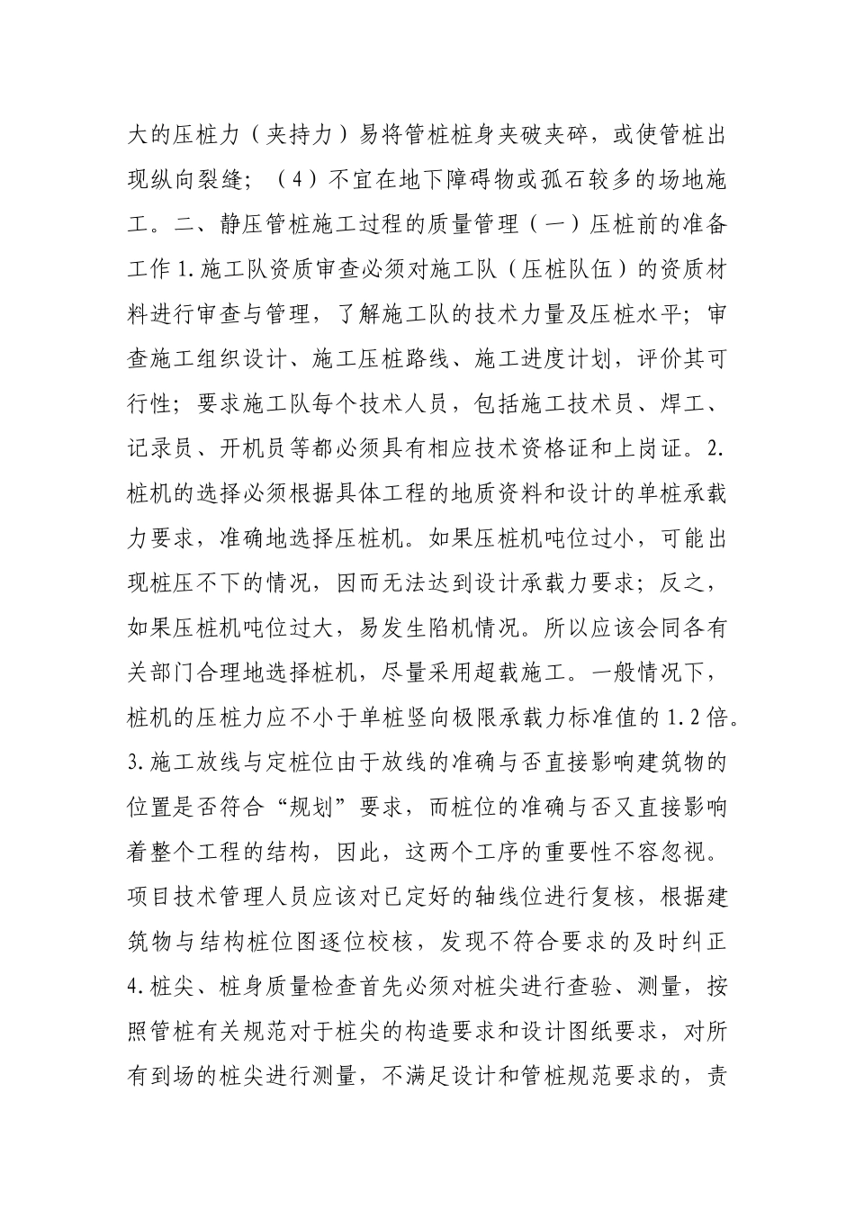 论静压管桩施工的质量安全控制_第2页