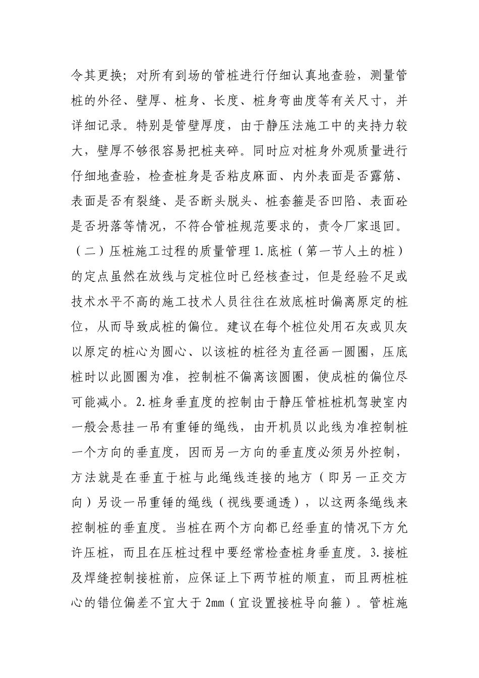 论静压管桩施工的质量安全控制_第3页