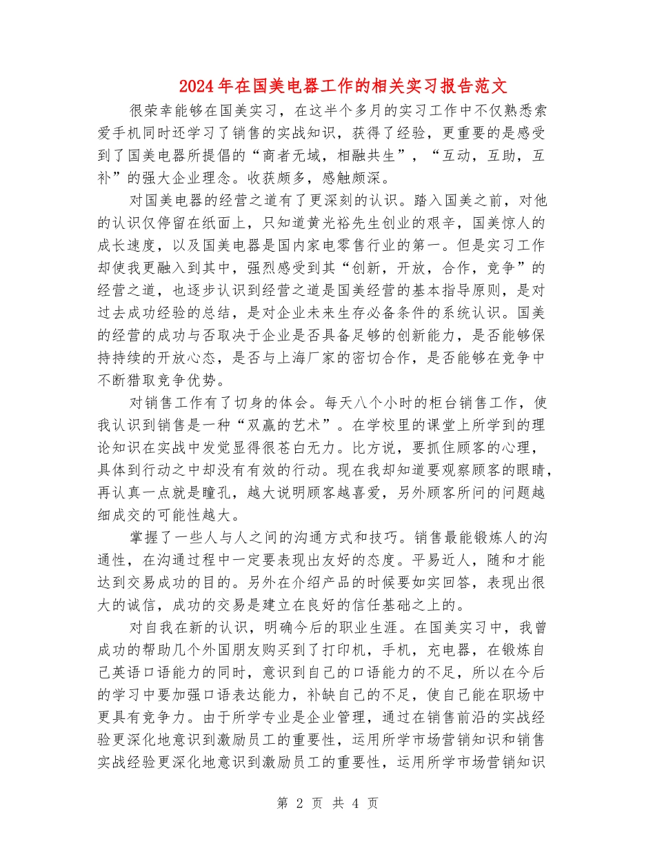 2024年在国美电器工作的相关实习报告范文_第2页