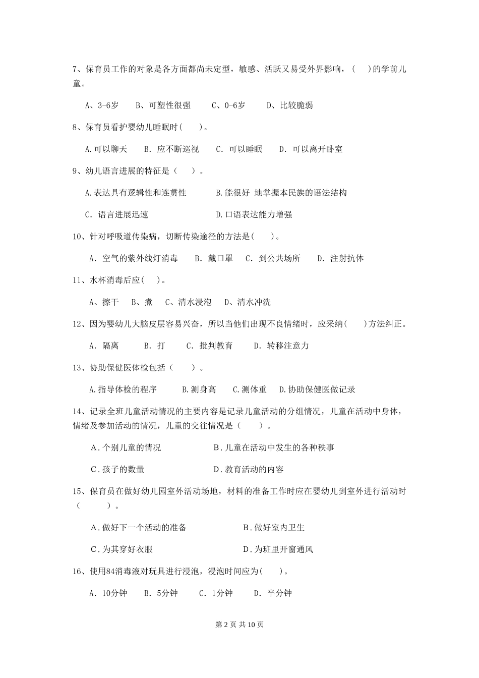 2024-2024年度幼儿园保育员三级职业技能考试试卷(含答案)_第2页