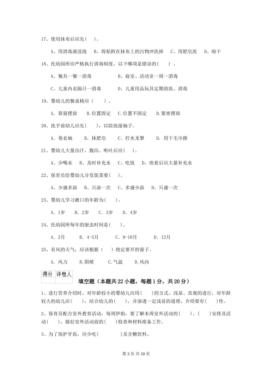 2024-2024年度幼儿园保育员三级职业技能考试试卷(含答案)_第3页