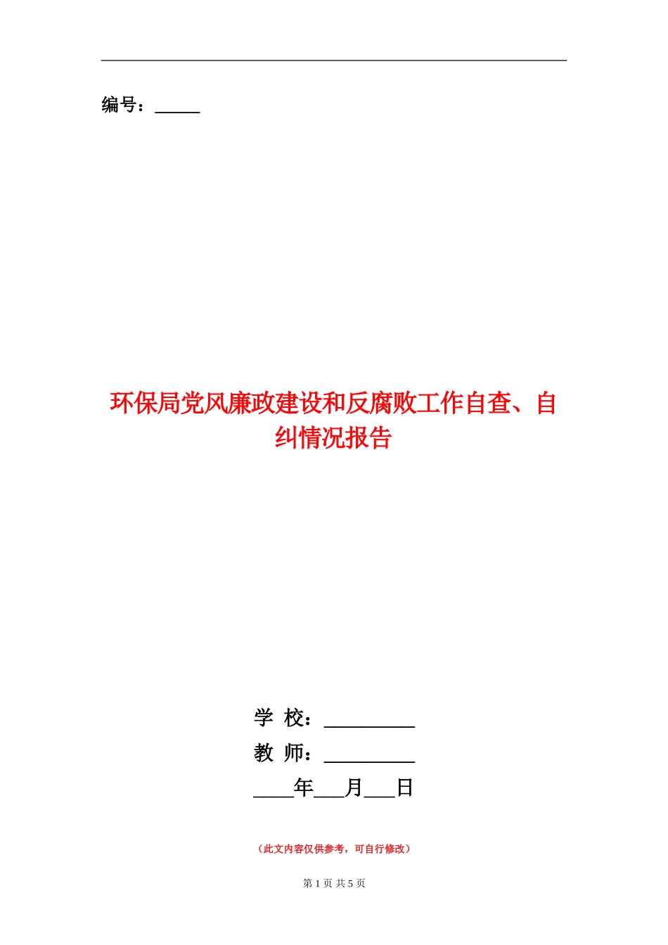 环保局党风廉政建设和反腐败工作自查、自纠情况报告_第1页