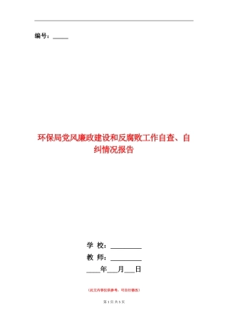 环保局党风廉政建设和反腐败工作自查、自纠情况报告